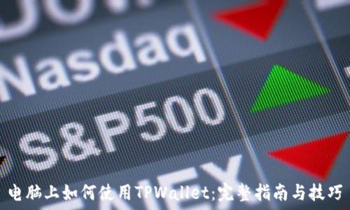  
电脑上如何使用TPWallet：完整指南与技巧