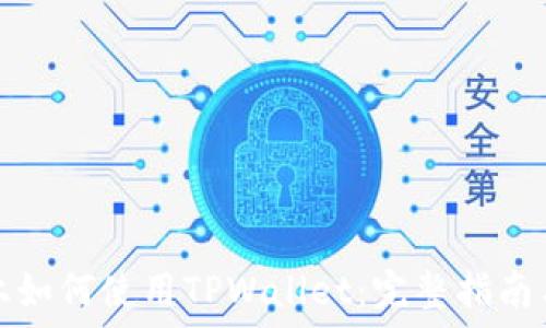   
电脑上如何使用TPWallet：完整指南与技巧