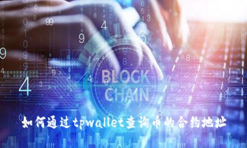 如何通过tpwallet查询币的合约地址