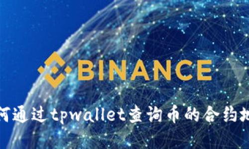 如何通过tpwallet查询币的合约地址