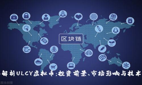 全面解析ULCY虚拟币：投资前景、市场影响与技术分析
