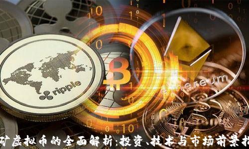
好矿虚拟币的全面解析：投资、技术与市场前景指南