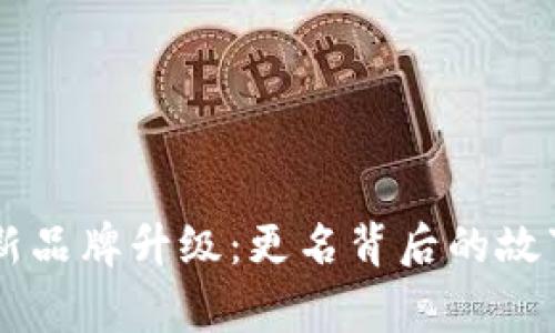 TPWallet全新品牌升级：更名背后的故事与未来展望