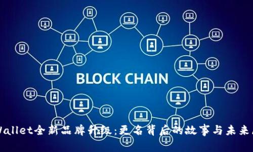 TPWallet全新品牌升级：更名背后的故事与未来展望