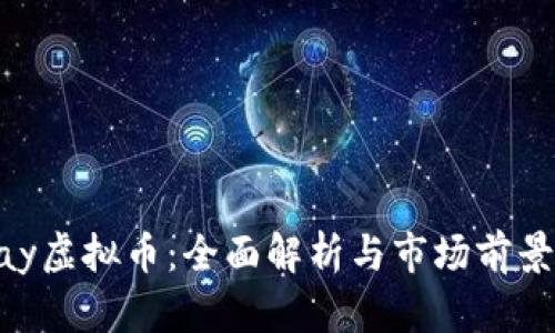 Appay虚拟币：全面解析与市场前景展望