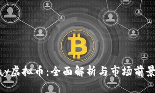 Appay虚拟币：全面解析与市场前景展望