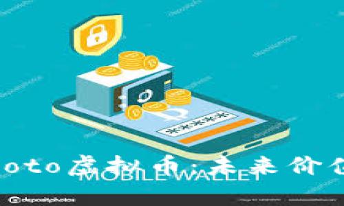 : 深入解析Coto虚拟币：未来价值与投资机会