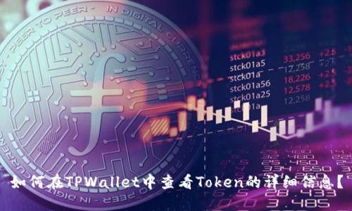 如何在TPWallet中查看Token的详细信息？