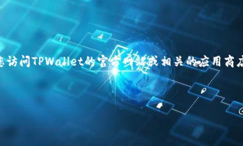 当前关于TPWallet的最新版本信息可能会有所变化，因此建议您访问TPWallet的官方网站或相关的应用商店（如Google Play或Apple App Store）以获取最新准确的信息。

以下是关于TPWallet的一些常见问题及详细解答：

### TPWallet最新版本介绍及常见问题解答