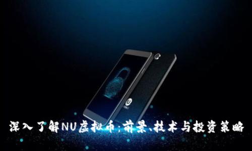 深入了解NU虚拟币：前景、技术与投资策略