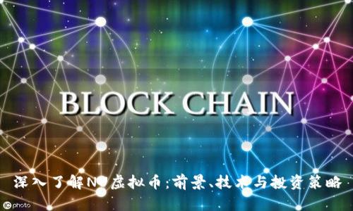 深入了解NU虚拟币：前景、技术与投资策略