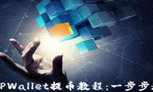 
详细易懂的TPWallet提币教程：一步步教你轻松提币