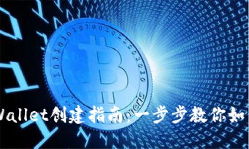 苹果版TPWallet创建指南：一步步教你如何轻松设置