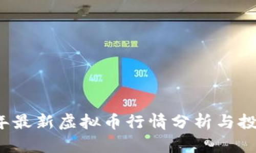 2023年最新虚拟币行情分析与投资指南