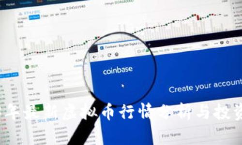 2023年最新虚拟币行情分析与投资指南