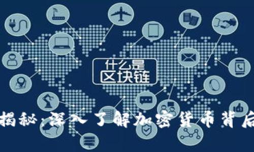虚拟币套路揭秘：深入了解加密货币背后的真实面貌
