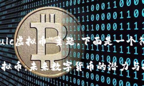 基于你提供的“ulc虚拟币”主题，下面是一个符合的内容框架。

全面解析ULC虚拟币：未来数字货币的潜力与投资价值