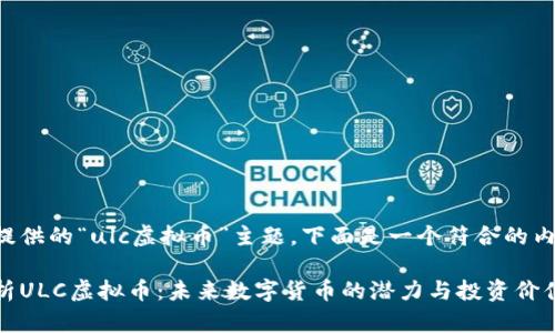 基于你提供的“ulc虚拟币”主题，下面是一个符合的内容框架。

全面解析ULC虚拟币：未来数字货币的潜力与投资价值