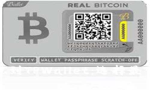 如何将BNB提现到TPWallet：选择最佳链的详细指南