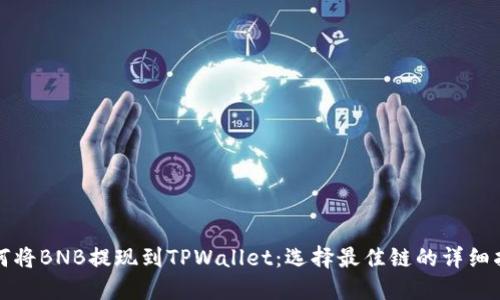 如何将BNB提现到TPWallet：选择最佳链的详细指南