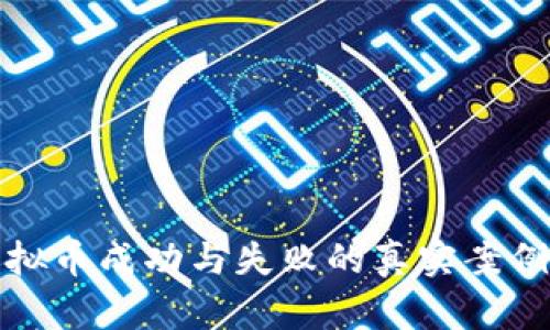 炒虚拟币成功与失败的真实案例分析