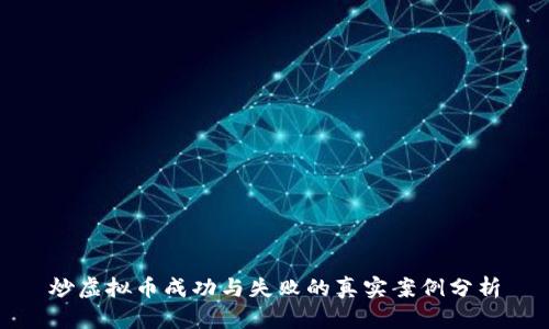 炒虚拟币成功与失败的真实案例分析