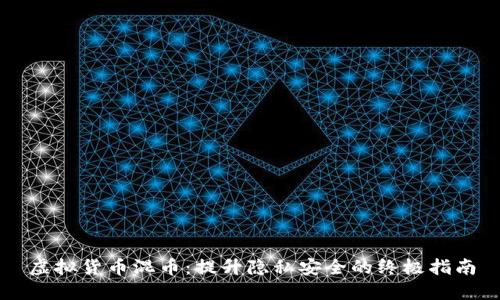 虚拟货币混币：提升隐私安全的终极指南