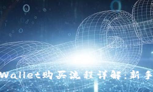 div
    Babykishu币TPWallet购买流程详解：新手指南与常见问题解答