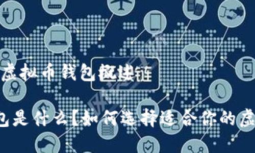 第一部分：虚拟币钱包概述

虚拟币钱包是什么？如何选择适合你的虚拟币钱包？