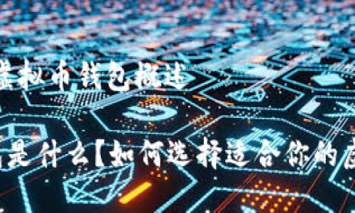 第一部分：虚拟币钱包概述

虚拟币钱包是什么？如何选择适合你的虚拟币钱包？