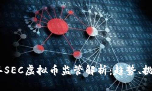 : 2023年SEC虚拟币监管解析：趋势、挑战与机遇
