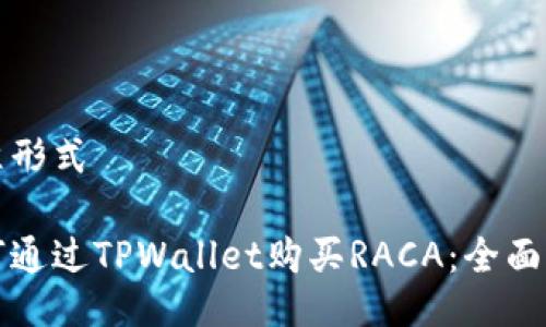 标准形式

如何通过TPWallet购买RACA：全面指南