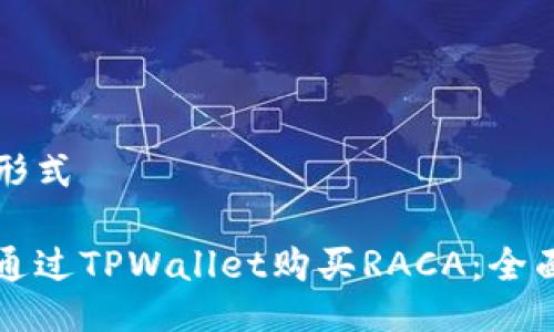 标准形式

如何通过TPWallet购买RACA：全面指南