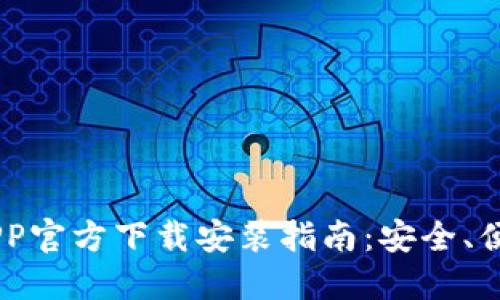 虚拟币钱包APP官方下载安装指南：安全、便捷、功能全面！
