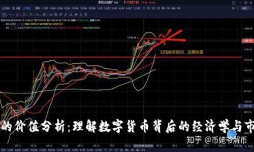 虚拟币的价值分析：理解数字货币背后的经济学与市场动向
