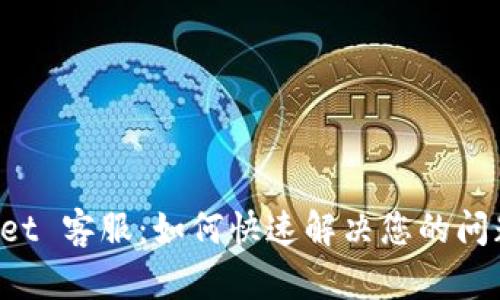 TP Wallet 客服：如何快速解决您的问题和疑问
