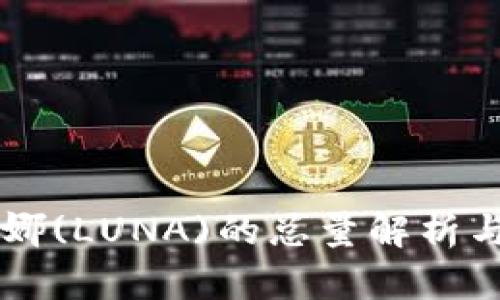 虚拟币露娜(LUNA)的总量解析与投资指南