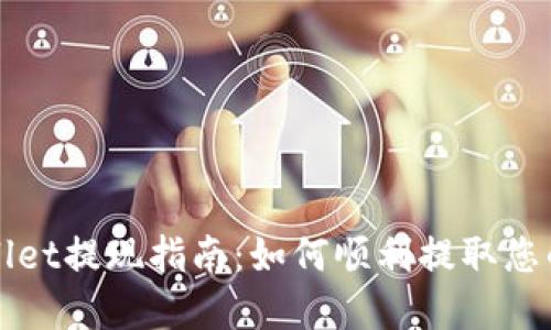 TPWallet提现指南：如何顺利提取您的资产