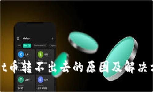 TPWallet币转不出去的原因及解决方案详解