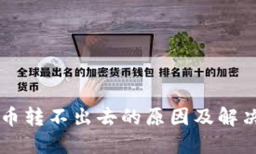 TPWallet币转不出去的原因及解决方案详解