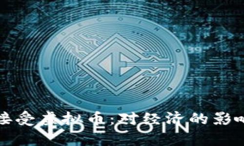 俄罗斯宣布接受虚拟币：对经济的影响与未来展望