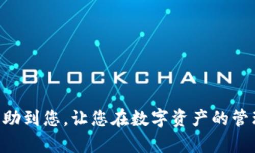 baioti如何将Aibox的数字资产提币到TPWallet的详细指南/baioti
Aibox, TPWallet, 提币/guanjianci

在加密货币的蓬勃发展中，Aibox作为一个热门的数字资产交易平台吸引了很多用户。而TPWallet作为另一款备受欢迎的数字资产钱包，因其安全性和便捷性，被广大用户所青睐。对于很多初学者而言，将数字资产从交易平台提取到个人钱包的操作可能会感到陌生和困惑。本文将详细介绍如何将Aibox的数字资产提币到TPWallet，帮助您轻松完成这一操作。

一、Aibox和TPWallet简介
Aibox是一款以用户体验为核心的数字资产交易平台，支持多种加密货币的交易。它不仅提供了便捷的交易服务，还提供了一系列的金融产品，帮助用户实现资产的增值。为了保护用户的资产安全，Aibox采用了多重安全机制，包括冷钱包存储、SSL加密等。用户在Aibox上可以快速完成充值、交易和提现等操作。

TPWallet是一款支持多种链的去中心化钱包，它不仅能存储多种数字资产，还提供了多种功能，包括资产交换、DApp访问等。由于TPWallet的开放性和便利性，很多用户将其作为自己管理数字资产的主要工具。TPWallet同样注重安全性，用户的私钥由个人掌握，从而降低了资产被盗的风险。

二、提币前的准备工作
在进行提币操作之前，有几个准备步骤是必须要完成的：
ol
    listrong创建TPWallet账户：/strong如果您还没有TPWallet账户，请先下载并安装TPWallet，然后注册并设置一个安全的密码。同时，确保记录下助记词，以备将来恢复钱包使用。/li
    listrong确认Aibox账户安全：/strong在提币之前，请首先确认您的Aibox账户是安全的。可以通过启用两步验证、定期更换密码等方式，提高账户的安全性。/li
    listrong获取TPWallet的接收地址：/strong打开TPWallet，选择您需要接收的数字资产，然后找到您的钱包地址。这个地址将用于从Aibox提币时填写。/li
/ol

三、如何在Aibox上提币到TPWallet
完成准备工作后，您可以按照以下步骤在Aibox上进行提币操作：
ol
    listrong登录Aibox账户：/strong使用您的账户信息登录Aibox，确保您可以顺利进入账户后台。/li
    listrong进入提币页面：/strong在Aibox的主页，找到“资产”或者“钱包”选项，通常在这里可以找到“提币”或“提现”按钮。点击进入提币页面。/li
    listrong选择资产：/strong在提币页面上，您会看到自己所拥有的各种数字资产，选择您要提取的资产。确保选择的资产是您在TPWallet中支持的资产。/li
    listrong输入提币信息：/strong输入TPWallet的接收地址，数量等信息。在此步骤中，务必仔细检查您输入的地址是否正确。任何错误的地址都可能导致您的资产无法找回。/li
    listrong确认提币：/strong在确认提币信息无误后，点击“提交”或“确认”按钮。Aibox可能会要求您进行二次验证，包括输入验证码或确认邮件等。/li
    listrong查看提币状态：/strong提币申请提交后，您可以在Aibox的“提币记录”中查看提币状态。通常情况下，提币会在短时间内完成，但根据网络繁忙程度可能会有所延迟。/li
/ol

四、提币后如何在TPWallet中查看资产
一旦您在Aibox上成功进行提币，您需要在TPWallet中检查您的资产是否到账。以下是您可以进行的步骤：
ol
    listrong打开TPWallet：/strong确保您使用的是正确的TPWallet账户，登录后进入主界面。/li
    listrong查看资产列表：/strong在TPWallet主界面，您可以看到您的资产列表，检查是否有刚刚提币到账的资产。如果资产没有自动显示，可以尝试刷新应用。/li
    listrong查看交易记录：/strong如果您的数字资产没有出现在列表中，可以在TPWallet中查看“交易记录”或“资产历史”。有时候，资产可能因网络延迟而未能立即显示。/li
    listrong检查网络状态：/strong如果您长时间没有收到提币资产，可以检查TPWallet是否连接到正确的网络，确保其与您提币的数字资产的区块链网络相一致。/li
/ol

五、常见问题解答
h41. 提币失败的原因有哪些？/h4
提币失败可能有多种原因，以下是常见的一些：
ul
    listrong地址错误：/strong如果您在提交提币申请时输入了错误的接收地址，提币将会失败。/li
    listrong资产不足：/strong提币的数量不能超过Aibox中实际拥有的数量。如果您尝试提取的数量大于实际可用数量，提币也会失败。/li
    listrong网络拥堵：/strong在某些高峰时段，区块链网络可能会出现拥堵现象，导致提币请求未能及时处理。/li
    listrong平台故障：/strong如果Aibox本身出现故障，比如系统维护或技术问题，也可能导致提币功能无法使用。/li
/ul

h42. 提币需要多长时间到账？/h4
正常情况下，提币到账时间取决于多种因素：
ul
    listrong交易确认时间：/strong大部分区块链网络都需要一定数量的确认才能完成交易，一般在几分钟到几小时不等。/li
    listrong提币平台的处理速度：/strongAibox处理提币请求的速度将直接影响到账时间。不同平台的处理速度各不相同。/li
    listrong网络拥堵情况：/strong在网络繁忙时，交易确认可能会受到影响，从而延长到账时间。/li
/ul
一般情况下，如果一切正常，提币应该在30分钟内到账，极少数情况下可能会有所延迟。

h43. 提币的手续费多少？/h4
提币手续费通常由两个部分构成：
ul
    listrongAibox平台手续费：/strongAibox可能会收取一定比例的手续费，具体费用可以在提币页面查看。/li
    listrong区块链网络手续费：/strong提币涉及到区块链转账，网络也会收取矿工费用，费用根据网络拥堵情况而不同。/li
/ul
因此，提现时需要仔细查看手续费信息，并考虑到手续费后实际到账的数量。

h44. 如果提币后资产未到账，应该怎么办？/h4
如果提币后您在TPWallet中未能找到相应的资产，请按照以下步骤操作：
ol
    listrong确认提币状态：/strong登录Aibox，查看提币记录，确认提币是否成功。/li
    listrong检查网络状态：/strong确保TPWallet连接的网络与提币资产类型相符。/li
    listrong联系平台客服：/strong如果您确认提币成功但资产仍未到账，可以联系Aibox的客服团队，提供您的提币信息，以便调查问题所在。/li
    listrong查看区块链浏览器：/strong通过区块链浏览器输入您的交易ID，查看交易状态，以确认是否被确认。/li
/ol

h45. 如何确保提币过程中的资金安全？/h4
确保提币过程的资金安全，需要用户采取以下措施：
ul
    listrong检查网站的安全性：/strong在输入个人信息和进行交易前，请确认网站的URL是否安全（以“https”开头）。/li
    listrong使用两步验证：/strong开启Aibox和TPWallet的两步验证功能，增加账户安全层级。/li
    listrong仔细核对提币地址：/strong务必核对接收地址的准确性，最好通过复制粘贴方式填写，以避免手误。/li
    listrong定期更换密码：/strong为保障账户安全，建议定期更换Aibox和TPWallet的密码。/li
/ul

综合来说，将Aibox的数字资产提币到TPWallet并不是一件复杂的事情，只要按照上述步骤进行操作，并确保输入的信息准确，便可以顺利完成提币。希望本文能够帮助到您，让您在数字资产的管理中更加得心应手。