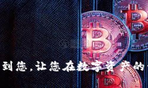 baioti如何将Aibox的数字资产提币到TPWallet的详细指南/baioti
Aibox, TPWallet, 提币/guanjianci

在加密货币的蓬勃发展中，Aibox作为一个热门的数字资产交易平台吸引了很多用户。而TPWallet作为另一款备受欢迎的数字资产钱包，因其安全性和便捷性，被广大用户所青睐。对于很多初学者而言，将数字资产从交易平台提取到个人钱包的操作可能会感到陌生和困惑。本文将详细介绍如何将Aibox的数字资产提币到TPWallet，帮助您轻松完成这一操作。

一、Aibox和TPWallet简介
Aibox是一款以用户体验为核心的数字资产交易平台，支持多种加密货币的交易。它不仅提供了便捷的交易服务，还提供了一系列的金融产品，帮助用户实现资产的增值。为了保护用户的资产安全，Aibox采用了多重安全机制，包括冷钱包存储、SSL加密等。用户在Aibox上可以快速完成充值、交易和提现等操作。

TPWallet是一款支持多种链的去中心化钱包，它不仅能存储多种数字资产，还提供了多种功能，包括资产交换、DApp访问等。由于TPWallet的开放性和便利性，很多用户将其作为自己管理数字资产的主要工具。TPWallet同样注重安全性，用户的私钥由个人掌握，从而降低了资产被盗的风险。

二、提币前的准备工作
在进行提币操作之前，有几个准备步骤是必须要完成的：
ol
    listrong创建TPWallet账户：/strong如果您还没有TPWallet账户，请先下载并安装TPWallet，然后注册并设置一个安全的密码。同时，确保记录下助记词，以备将来恢复钱包使用。/li
    listrong确认Aibox账户安全：/strong在提币之前，请首先确认您的Aibox账户是安全的。可以通过启用两步验证、定期更换密码等方式，提高账户的安全性。/li
    listrong获取TPWallet的接收地址：/strong打开TPWallet，选择您需要接收的数字资产，然后找到您的钱包地址。这个地址将用于从Aibox提币时填写。/li
/ol

三、如何在Aibox上提币到TPWallet
完成准备工作后，您可以按照以下步骤在Aibox上进行提币操作：
ol
    listrong登录Aibox账户：/strong使用您的账户信息登录Aibox，确保您可以顺利进入账户后台。/li
    listrong进入提币页面：/strong在Aibox的主页，找到“资产”或者“钱包”选项，通常在这里可以找到“提币”或“提现”按钮。点击进入提币页面。/li
    listrong选择资产：/strong在提币页面上，您会看到自己所拥有的各种数字资产，选择您要提取的资产。确保选择的资产是您在TPWallet中支持的资产。/li
    listrong输入提币信息：/strong输入TPWallet的接收地址，数量等信息。在此步骤中，务必仔细检查您输入的地址是否正确。任何错误的地址都可能导致您的资产无法找回。/li
    listrong确认提币：/strong在确认提币信息无误后，点击“提交”或“确认”按钮。Aibox可能会要求您进行二次验证，包括输入验证码或确认邮件等。/li
    listrong查看提币状态：/strong提币申请提交后，您可以在Aibox的“提币记录”中查看提币状态。通常情况下，提币会在短时间内完成，但根据网络繁忙程度可能会有所延迟。/li
/ol

四、提币后如何在TPWallet中查看资产
一旦您在Aibox上成功进行提币，您需要在TPWallet中检查您的资产是否到账。以下是您可以进行的步骤：
ol
    listrong打开TPWallet：/strong确保您使用的是正确的TPWallet账户，登录后进入主界面。/li
    listrong查看资产列表：/strong在TPWallet主界面，您可以看到您的资产列表，检查是否有刚刚提币到账的资产。如果资产没有自动显示，可以尝试刷新应用。/li
    listrong查看交易记录：/strong如果您的数字资产没有出现在列表中，可以在TPWallet中查看“交易记录”或“资产历史”。有时候，资产可能因网络延迟而未能立即显示。/li
    listrong检查网络状态：/strong如果您长时间没有收到提币资产，可以检查TPWallet是否连接到正确的网络，确保其与您提币的数字资产的区块链网络相一致。/li
/ol

五、常见问题解答
h41. 提币失败的原因有哪些？/h4
提币失败可能有多种原因，以下是常见的一些：
ul
    listrong地址错误：/strong如果您在提交提币申请时输入了错误的接收地址，提币将会失败。/li
    listrong资产不足：/strong提币的数量不能超过Aibox中实际拥有的数量。如果您尝试提取的数量大于实际可用数量，提币也会失败。/li
    listrong网络拥堵：/strong在某些高峰时段，区块链网络可能会出现拥堵现象，导致提币请求未能及时处理。/li
    listrong平台故障：/strong如果Aibox本身出现故障，比如系统维护或技术问题，也可能导致提币功能无法使用。/li
/ul

h42. 提币需要多长时间到账？/h4
正常情况下，提币到账时间取决于多种因素：
ul
    listrong交易确认时间：/strong大部分区块链网络都需要一定数量的确认才能完成交易，一般在几分钟到几小时不等。/li
    listrong提币平台的处理速度：/strongAibox处理提币请求的速度将直接影响到账时间。不同平台的处理速度各不相同。/li
    listrong网络拥堵情况：/strong在网络繁忙时，交易确认可能会受到影响，从而延长到账时间。/li
/ul
一般情况下，如果一切正常，提币应该在30分钟内到账，极少数情况下可能会有所延迟。

h43. 提币的手续费多少？/h4
提币手续费通常由两个部分构成：
ul
    listrongAibox平台手续费：/strongAibox可能会收取一定比例的手续费，具体费用可以在提币页面查看。/li
    listrong区块链网络手续费：/strong提币涉及到区块链转账，网络也会收取矿工费用，费用根据网络拥堵情况而不同。/li
/ul
因此，提现时需要仔细查看手续费信息，并考虑到手续费后实际到账的数量。

h44. 如果提币后资产未到账，应该怎么办？/h4
如果提币后您在TPWallet中未能找到相应的资产，请按照以下步骤操作：
ol
    listrong确认提币状态：/strong登录Aibox，查看提币记录，确认提币是否成功。/li
    listrong检查网络状态：/strong确保TPWallet连接的网络与提币资产类型相符。/li
    listrong联系平台客服：/strong如果您确认提币成功但资产仍未到账，可以联系Aibox的客服团队，提供您的提币信息，以便调查问题所在。/li
    listrong查看区块链浏览器：/strong通过区块链浏览器输入您的交易ID，查看交易状态，以确认是否被确认。/li
/ol

h45. 如何确保提币过程中的资金安全？/h4
确保提币过程的资金安全，需要用户采取以下措施：
ul
    listrong检查网站的安全性：/strong在输入个人信息和进行交易前，请确认网站的URL是否安全（以“https”开头）。/li
    listrong使用两步验证：/strong开启Aibox和TPWallet的两步验证功能，增加账户安全层级。/li
    listrong仔细核对提币地址：/strong务必核对接收地址的准确性，最好通过复制粘贴方式填写，以避免手误。/li
    listrong定期更换密码：/strong为保障账户安全，建议定期更换Aibox和TPWallet的密码。/li
/ul

综合来说，将Aibox的数字资产提币到TPWallet并不是一件复杂的事情，只要按照上述步骤进行操作，并确保输入的信息准确，便可以顺利完成提币。希望本文能够帮助到您，让您在数字资产的管理中更加得心应手。