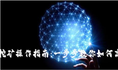 TPWallet质押挖矿操作指南：一步步教你如何高效质押与挖矿