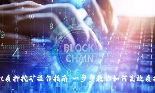 TPWallet质押挖矿操作指南：一步步教你如何高效质押与挖矿