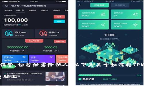 注意：私钥是非常敏感的信息，务必妥善保管，切勿泄露给他人。以下是关于如何将TPWallet的私钥复制到电脑上的详细内容。

如何将 TPWallet 的私钥安全复制到电脑上