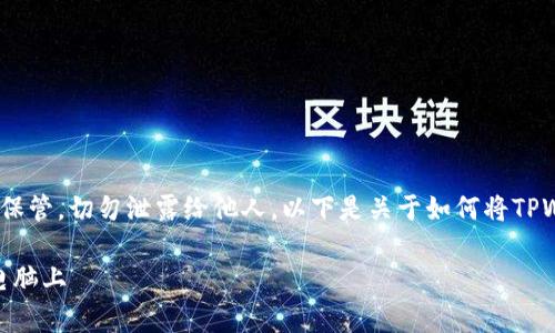注意:私钥是非常敏感的信息,务必妥善保管,切勿泄露给他人。以下是关于如何将TPWallet的私钥复制到电脑上的详细内容。
如何将 TPWallet 的私钥安全复制到电脑上