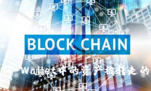 如何应对TP Wallet中的资产被转走的紧急情况