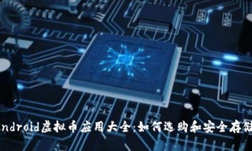 2023年Android虚拟币应用大全：如何选购和安全存储虚拟货币