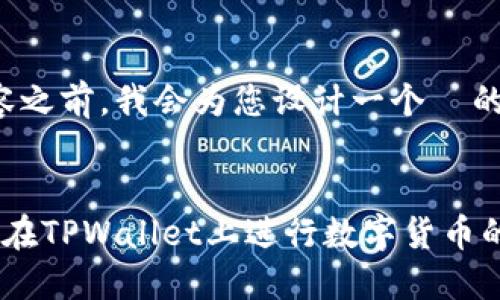 在提供详细内容之前，我会为您设计一个  的及相关关键词。

:
TPWallet：如何在TPWallet上进行数字货币的买卖？